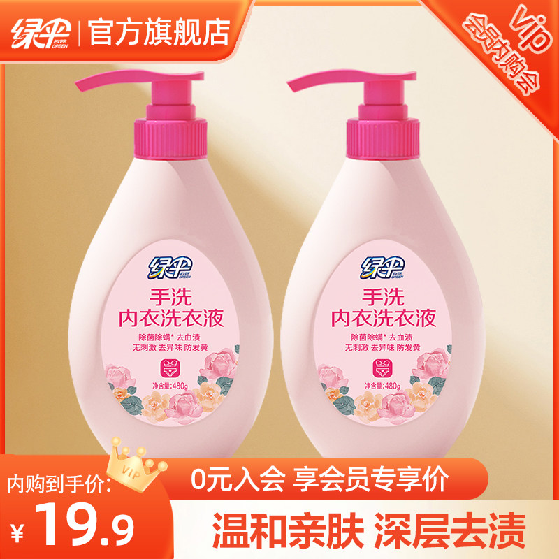 【会员专享】绿伞手洗内衣洗衣液480g*2瓶内衣裤专用抑菌去血渍