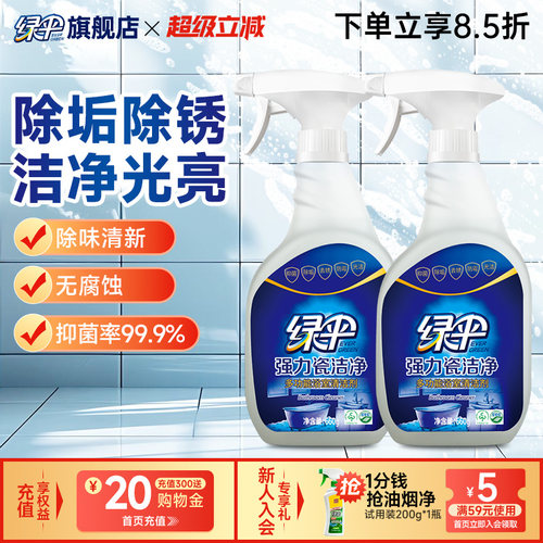 绿伞瓷砖清洁剂660g*2瓶去污除垢