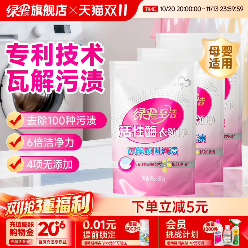 绿伞至洁活性酶衣领净480g*3袋强力去污去黄免洗衣物校服去渍剂