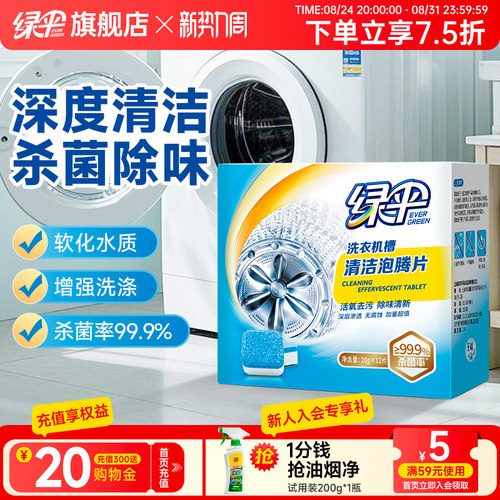 绿伞洗衣机槽清洗剂泡腾片1盒