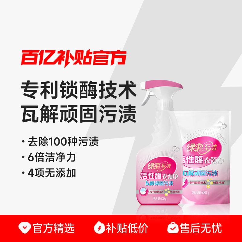 绿伞至洁活性酶衣领净1瓶+1袋强力去污去黄免洗衣物校服去渍剂