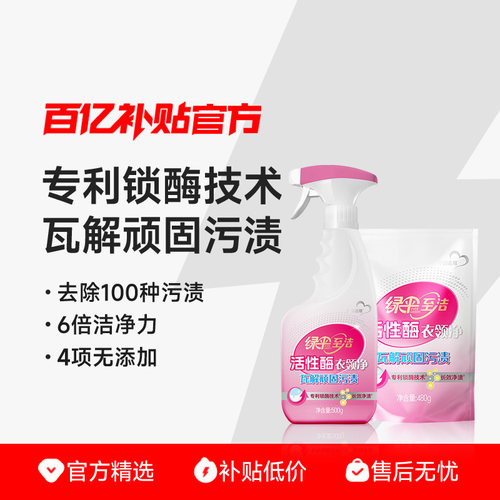 绿伞至洁活性酶衣领净1瓶+1袋
