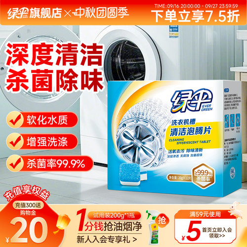 绿伞洗衣机槽清洗剂泡腾片1盒