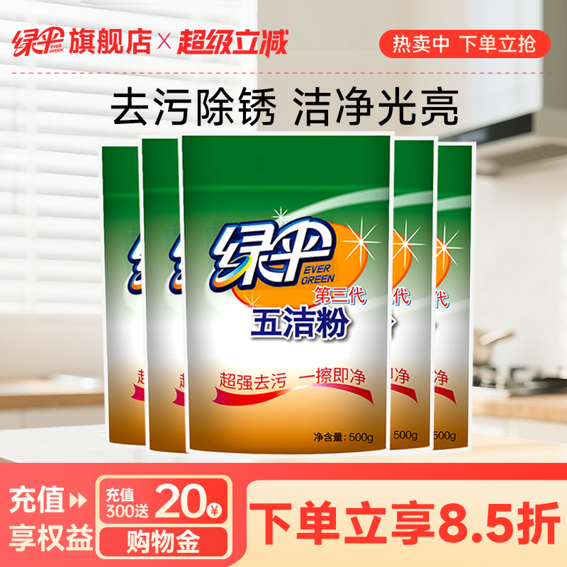 绿伞五洁粉5袋不锈钢家用去污粉