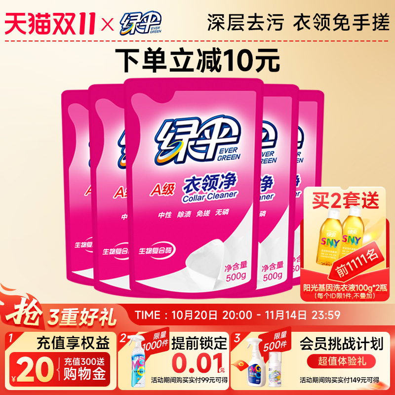 绿伞衣领净500g*5袋深层去污衣物除渍洁净家用洗白衣领去黄去渍