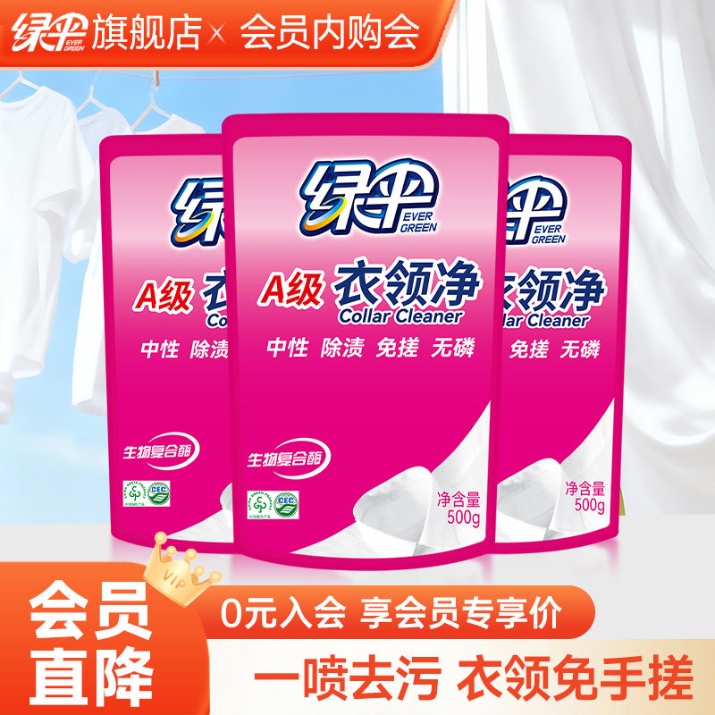 【会员专享】绿伞衣领净500g*3袋深层去污去黄衣物袖口领口洁净