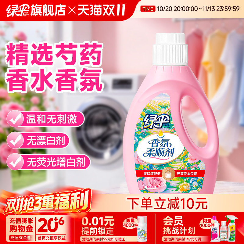 绿伞衣物香氛柔顺剂2L/桶蓬松柔软护衣抗静电家用洗衣香水留香