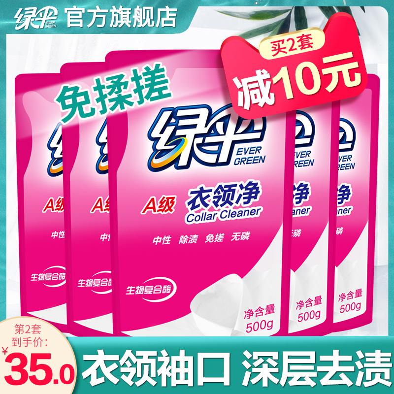 绿伞衣领净500g*5袋强力去污衣物除渍洁净家用洗白衣领去渍洁白 - 封面