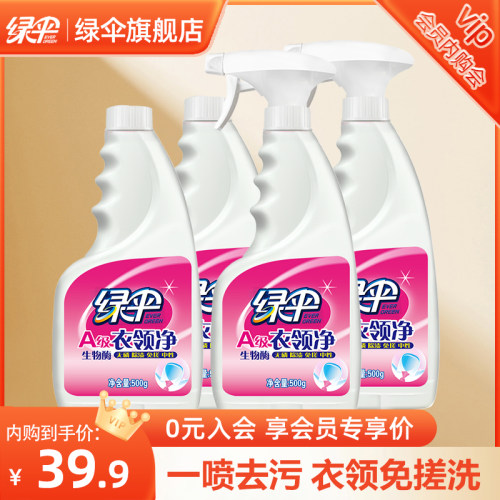 绿伞衣领500g洁净油渍强力