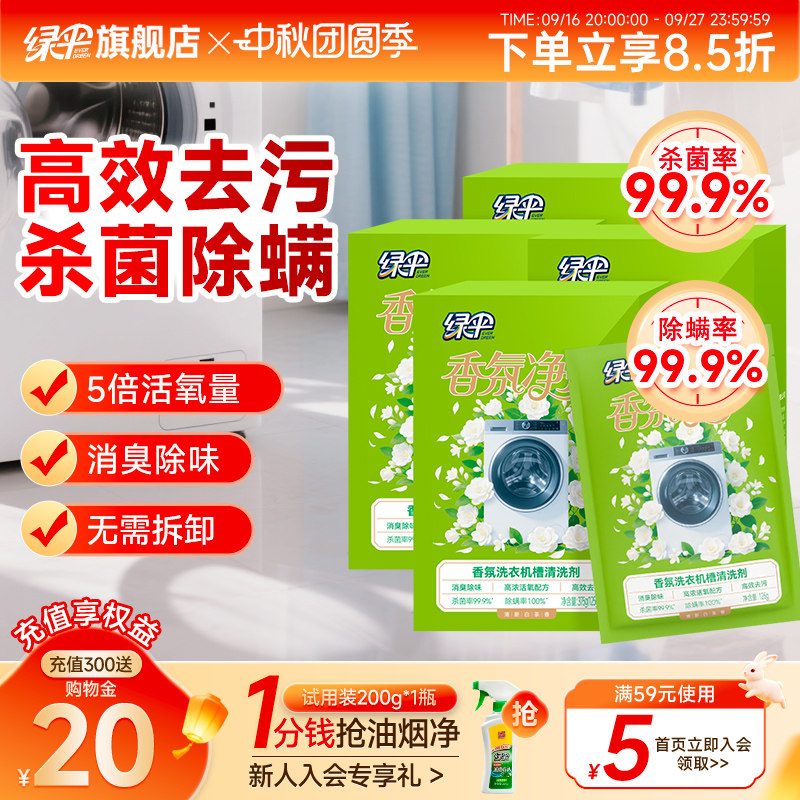 绿伞香氛洗衣机槽清洗剂4盒