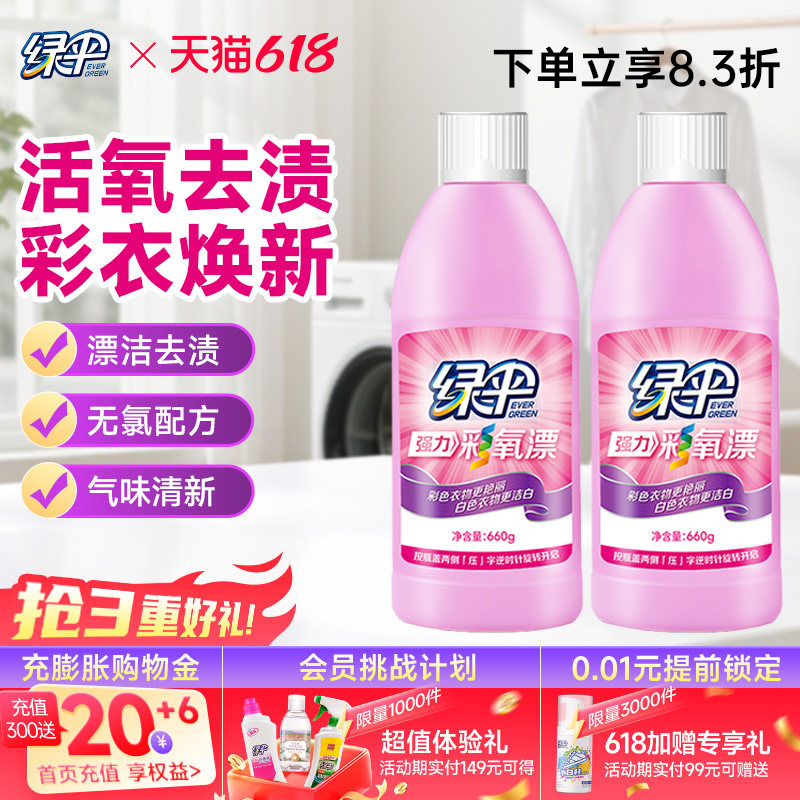 绿伞彩漂液 彩色漂660g*2瓶去果渍黄斑汗渍增白洗衣彩漂剂彩漂水
