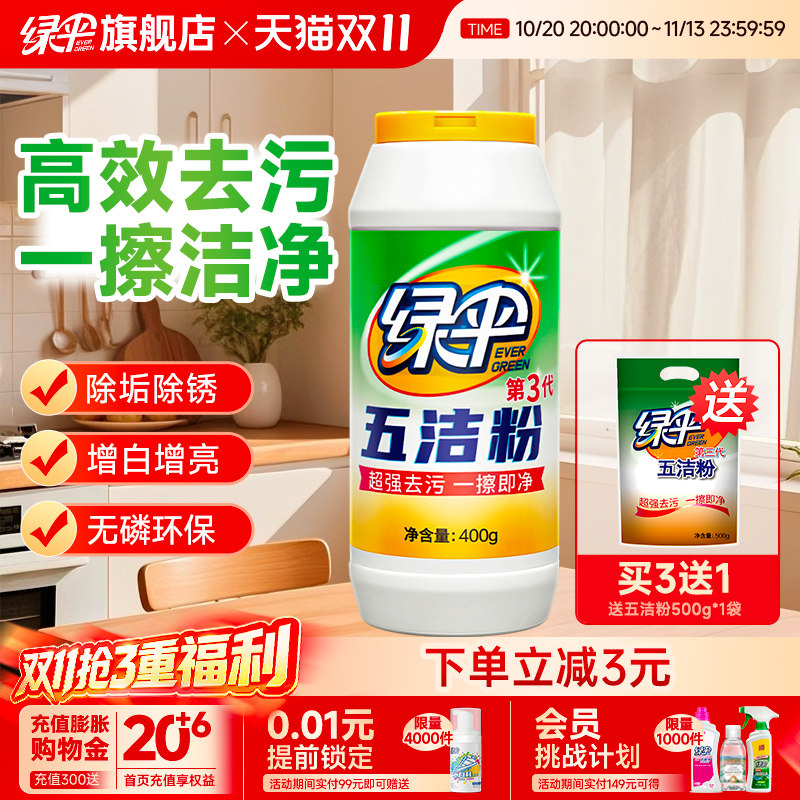 绿伞五洁粉400g厨房去油除渍不锈钢除锈清洁剂除垢家用油污去污粉