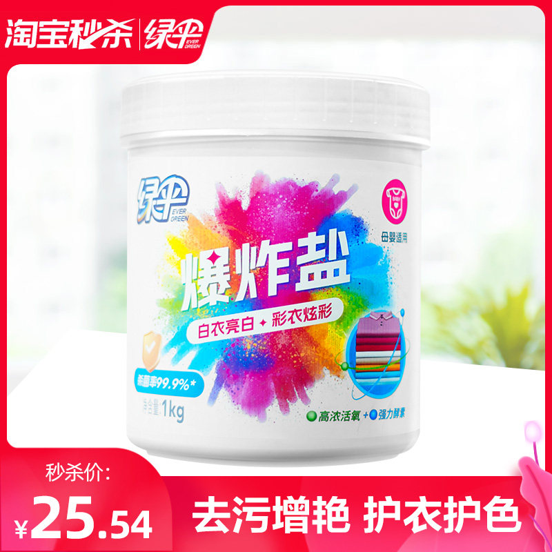 绿伞爆炸盐1kg去渍去黄增白图片