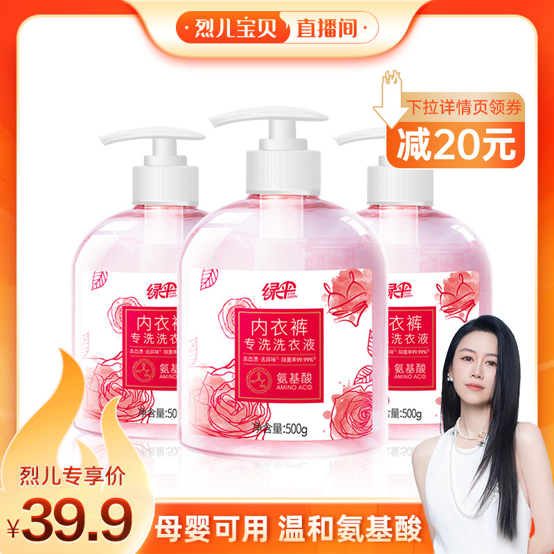 【烈儿宝贝直播间】绿伞氨基酸内衣洗衣液500g*3瓶内衣裤清洗除菌