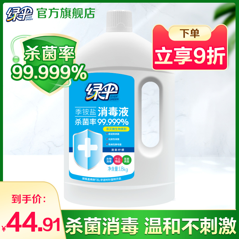 绿伞季铵盐消毒液1.8kg家用室内衣物宠物家居地板多用途杀菌消毒