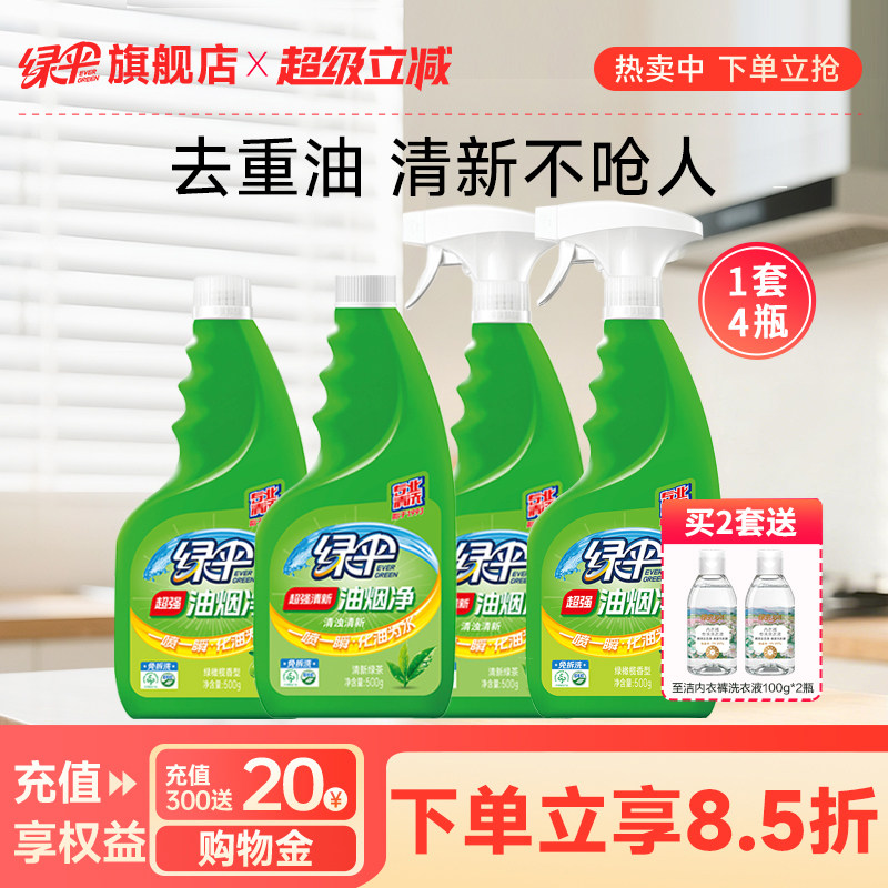 绿伞油烟净抽油烟机清洗剂4瓶厨房灶台去重油污强力清洁剂油污净