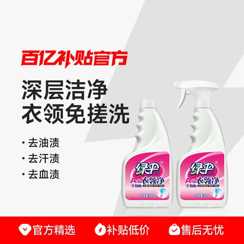 绿伞衣领净2瓶去污去黄喷洁净干洗店专用白衬衣袖口预洗去油污,洗护清洁剂/卫生巾/纸/香薰,衣领净,淘宝优惠券,粉丝福利购,淘宝优惠卷