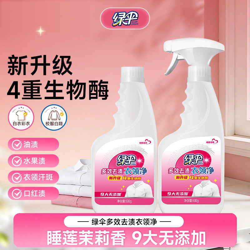 绿伞多效去渍衣领净500g*2瓶