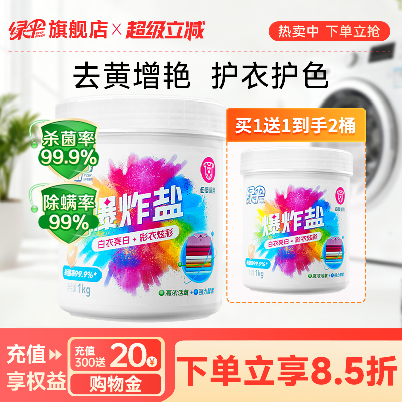 绿伞爆炸盐2桶去渍去黄增白