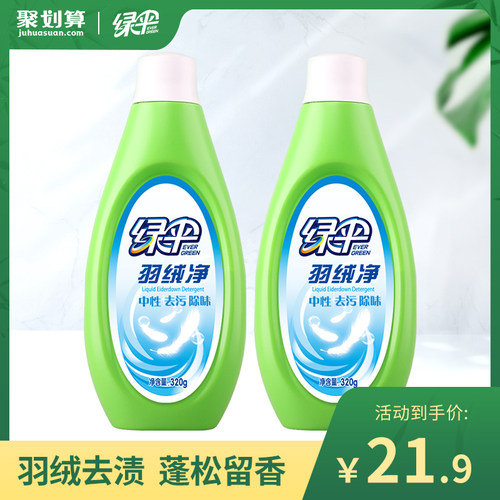 绿伞羽绒服清洗剂2瓶去污清洗剂