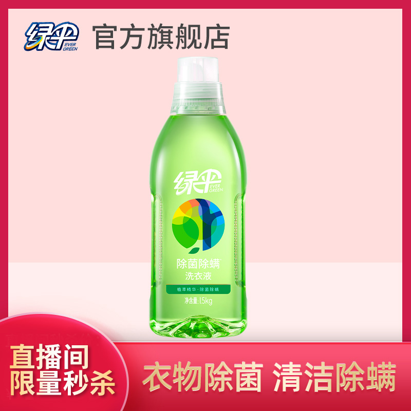 绿伞除菌除螨洗衣液香味持久护理