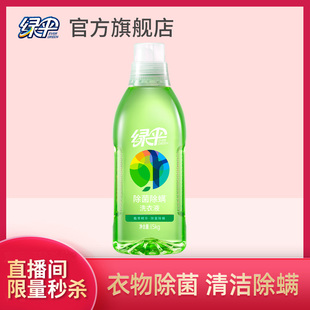 1瓶留香衣物护理除菌液 绿伞除菌除螨洗衣液1.5kg 直播间专享