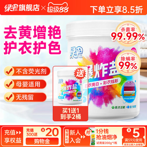 绿伞爆炸盐2桶洗衣去污渍