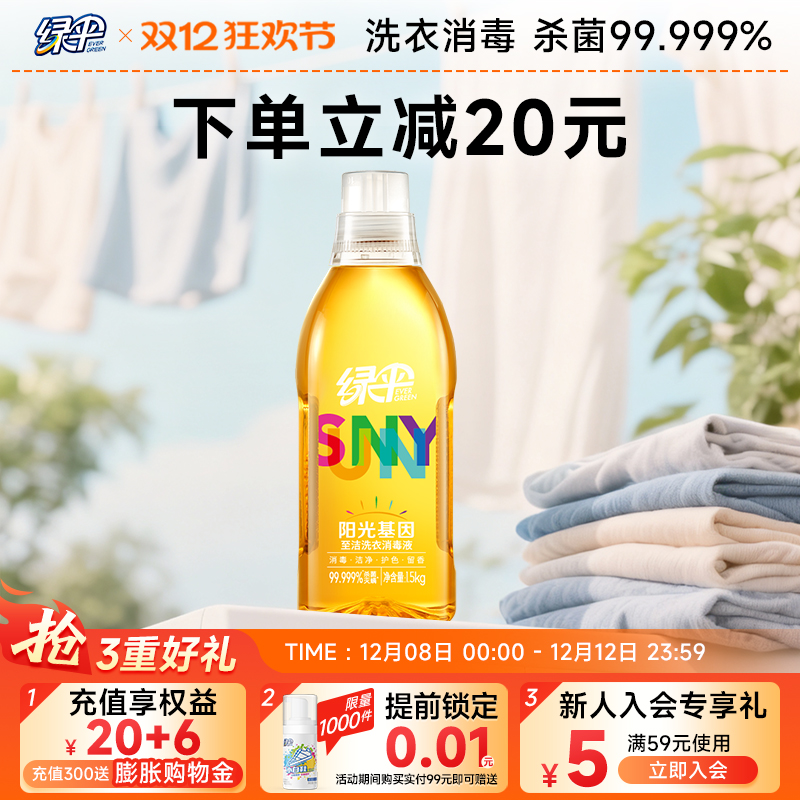 绿伞衣物消毒除菌液除螨洗衣液