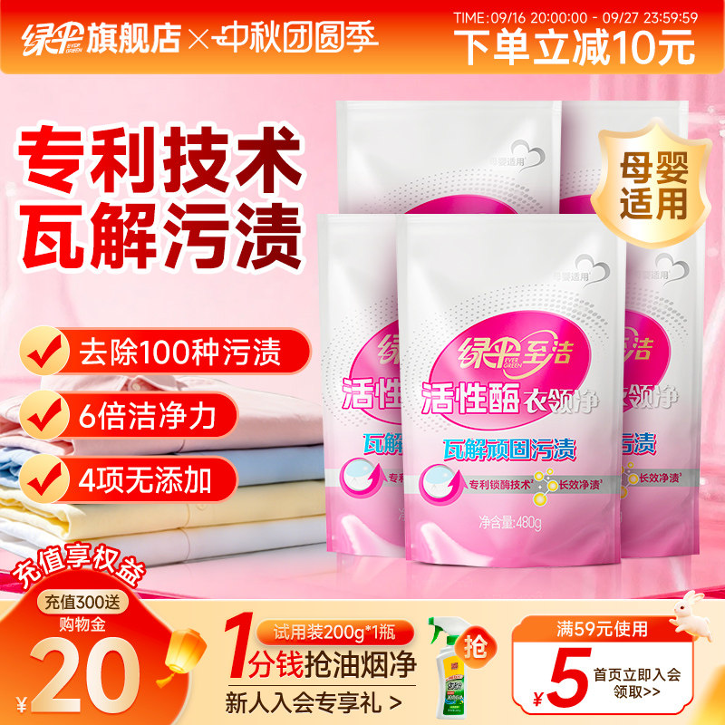 绿伞至洁活性酶衣领净480g*5袋