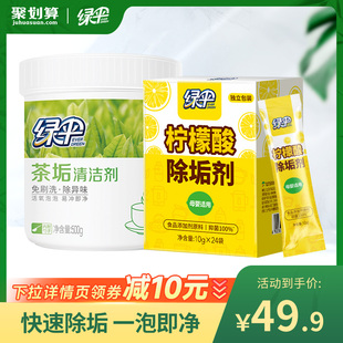 【绿伞】柠檬酸除垢剂1盒+茶垢清洁剂1桶 电水壶去茶水垢母婴适用