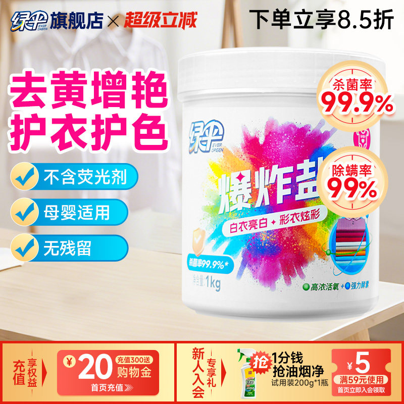 绿伞爆炸盐1kg洗衣去污渍强白衣服洗白去渍去黄增白通用漂白剂 - 实物图