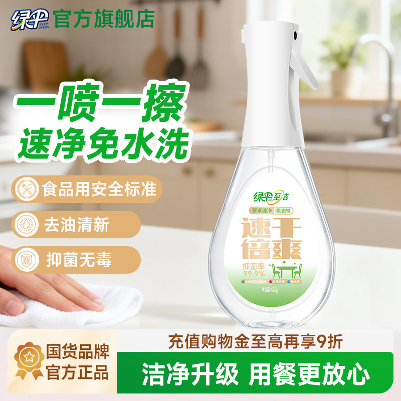 绿伞餐桌免洗清洁剂420g冰箱去油污多功能餐厅桌面家用清洁清洗剂