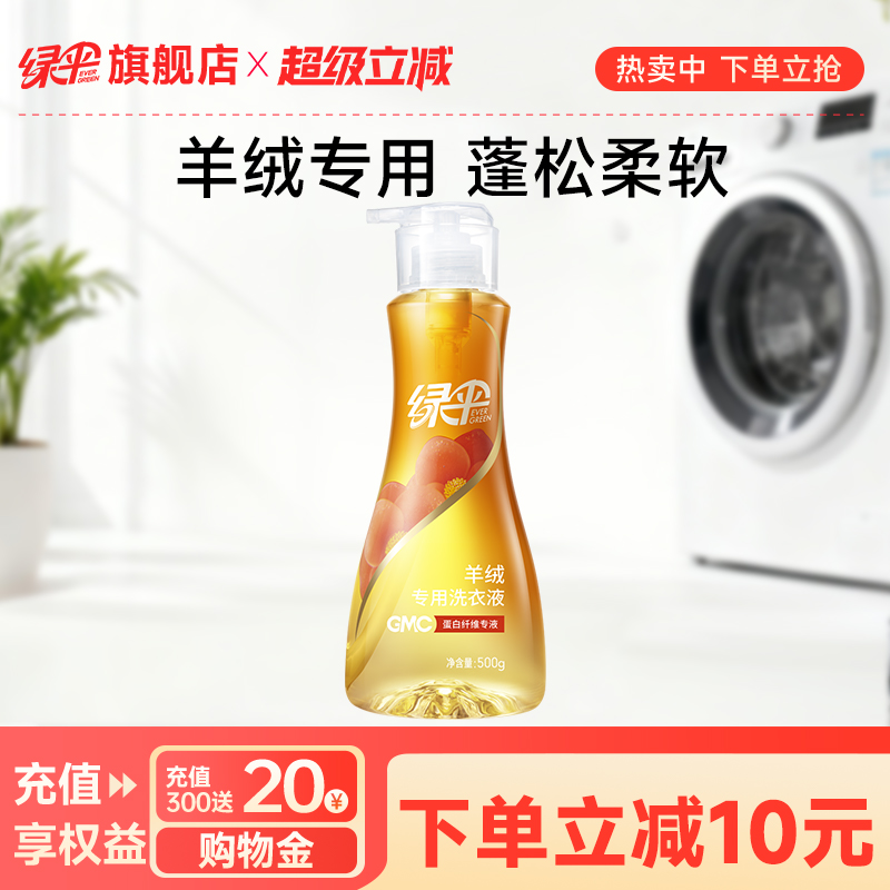 绿伞gmc洗衣液纯毛织物洁净去污