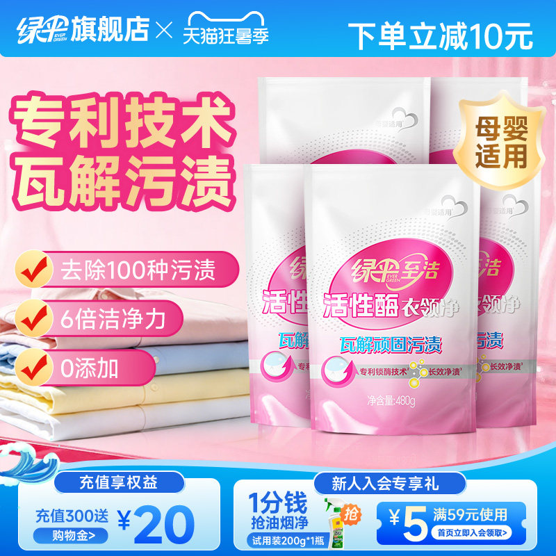 绿伞至洁活性酶衣领净480g*5袋