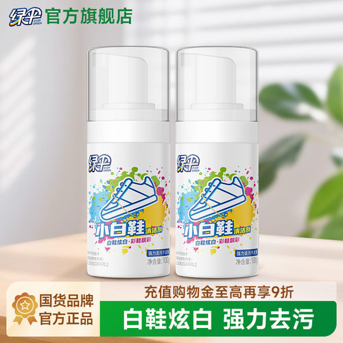 绿伞强力去渍小白鞋清洁剂2瓶装