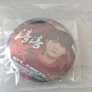 KPL王者梦之队清清印签吧唧徽章