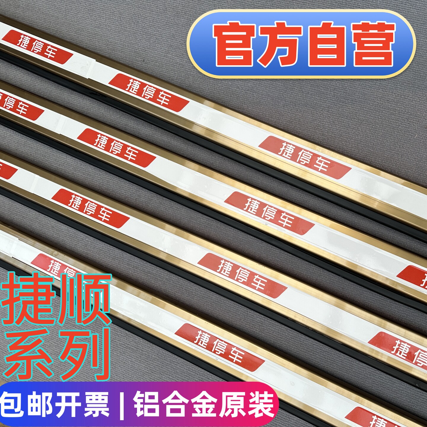 捷顺栅栏杆捷停车道闸杆金色闸杆80*4抬杆带灯原装停车场升降栏杆