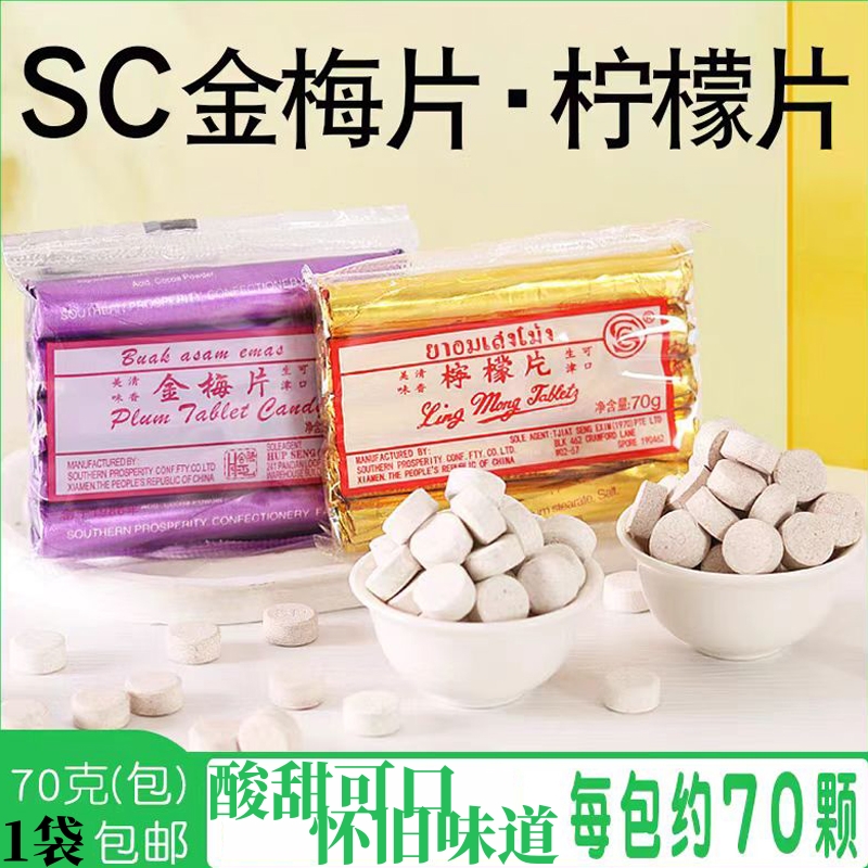 SC柠檬片压片糖果金梅片喉糖