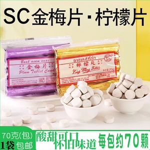SC柠檬片话梅压片糖果70粒金梅片喉糖咸金枣片陈皮片儿时怀旧零食