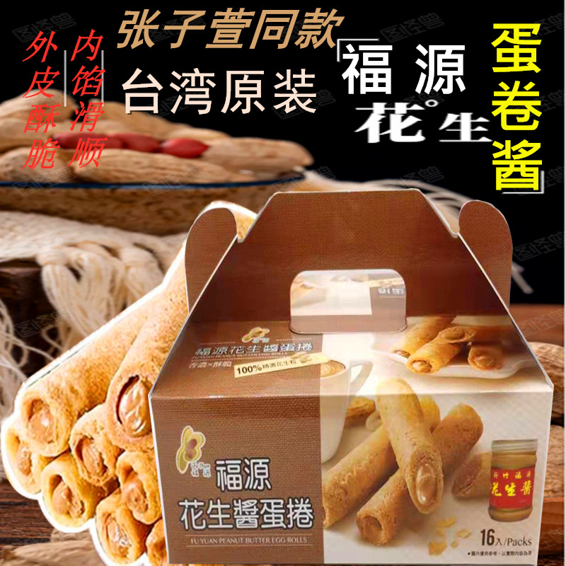 张子宣推荐台湾新竹福源花生酱蛋卷手工爆浆芝麻夹心饼干糕点零食