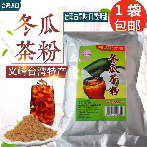 台湾特产圆义义峰冬瓜茶粉袋装