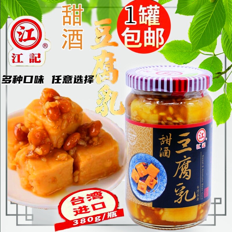 台湾进口特产江记甜酒豆腐乳380g配早餐即食酸甜风味腐乳调味酱