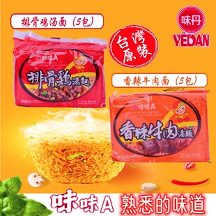 台湾味丹味味A排骨鸡汤面香辣牛肉面速食方便面怀旧古早整袋5连包