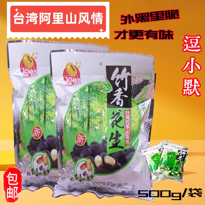 台湾风味竹香花生500g香脆黑米裹衣多味炭黑袋装年货茶点下酒零食,零食/坚果/特产,花生,淘宝优惠券,粉丝福利购,淘宝优惠卷