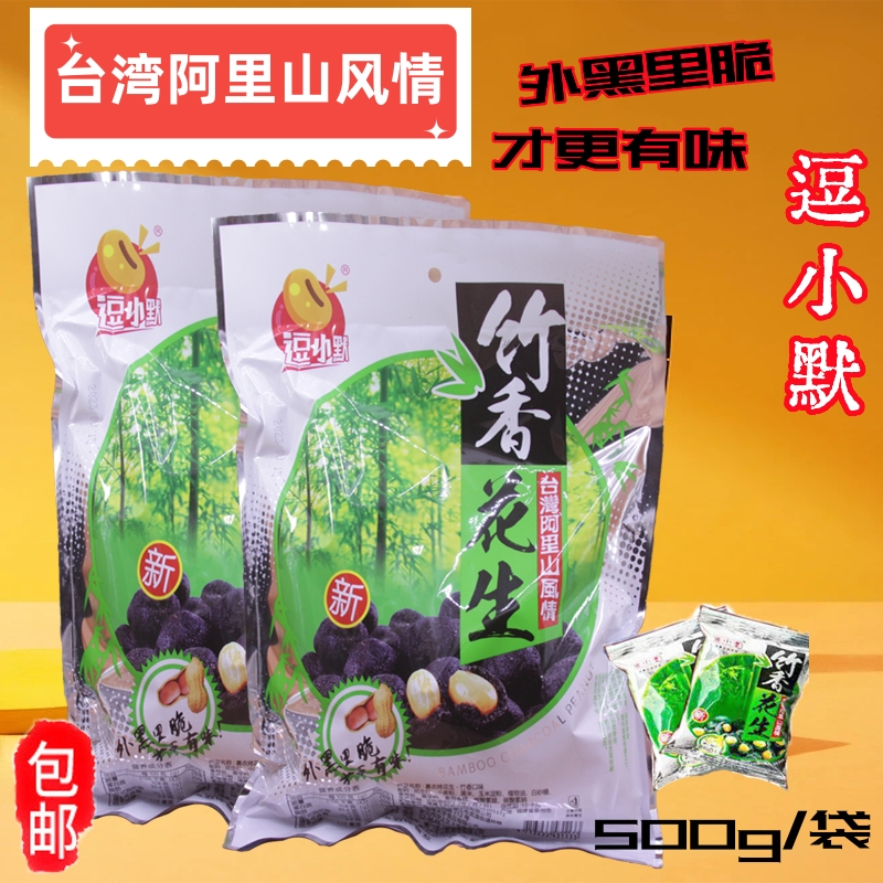 台湾风味竹香花生500g香脆黑米裹衣多味炭黑袋装年货茶点下酒零食