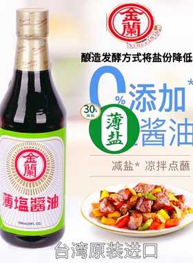 薄盐纯酿造台湾金兰薄盐酱油调料