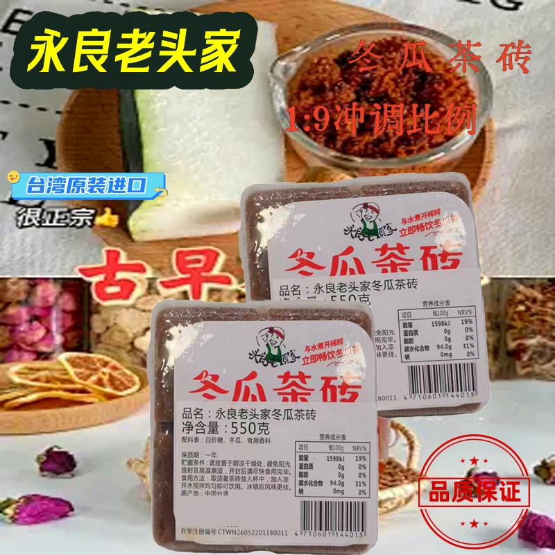 官方正品台湾进口老头家冬瓜茶砖550g调配果汁四果汤冬瓜浓缩糖浆,咖啡/麦片/冲饮,浓缩果蔬汁,淘宝优惠券,粉丝福利购,淘宝优惠卷