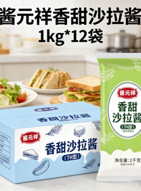 酱元祥香甜沙拉酱商用