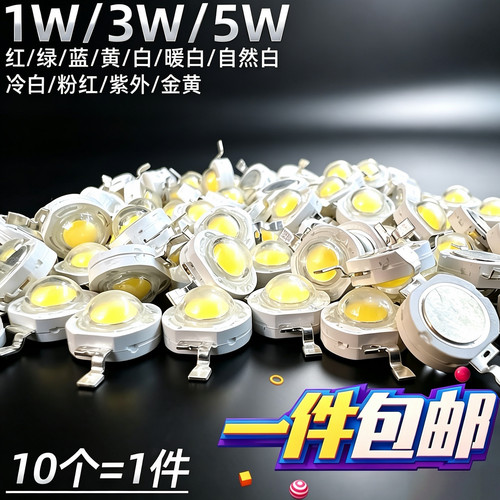LED灯珠红绿蓝黄1W3W5W光源白光