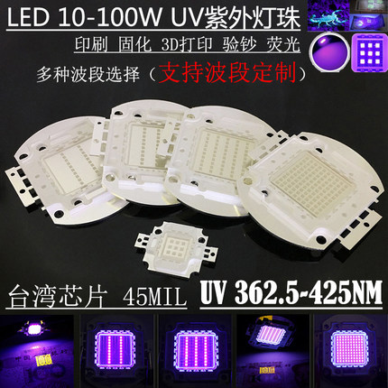 10-200W集成LED紫外线灯珠UV固化大功率紫光395荧光验钞3D打印365